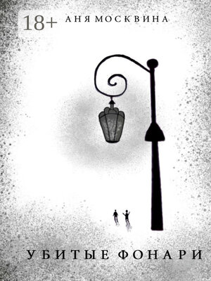 cover image of Убитые фонари
